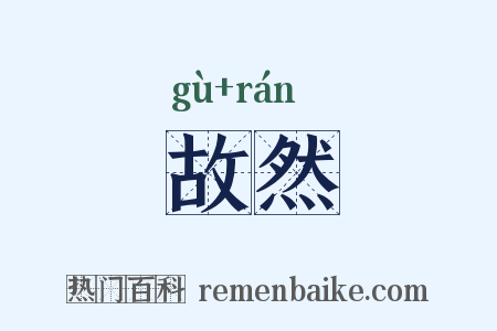 故然是什么意思的图片